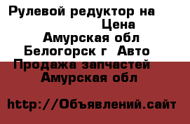  Рулевой редуктор на Crown130 GS131, 1GFE › Цена ­ 1 500 - Амурская обл., Белогорск г. Авто » Продажа запчастей   . Амурская обл.